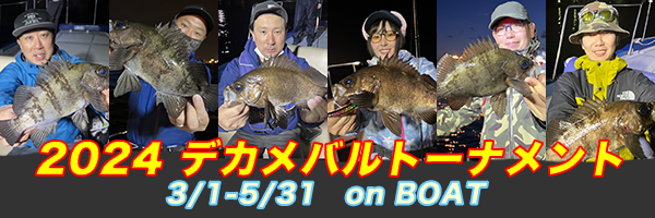 2024デカメバルトーナメント